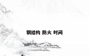 钢结构 防火 时间