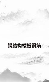 钢结构楼板钢筋