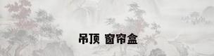 吊顶 窗帘盒