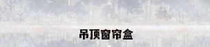 吊顶窗帘盒