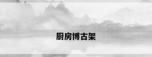 厨房博古架
