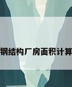 钢结构厂房面积计算
