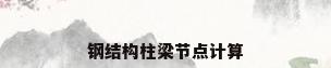 钢结构柱梁节点计算