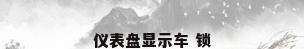 仪表盘显示车 锁