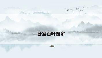 卧室百叶窗帘
