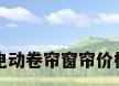 电动卷帘窗帘价格