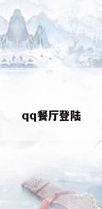 qq餐厅登陆