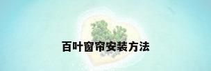 百叶窗帘安装方法
