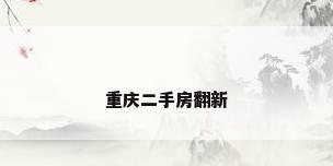 重庆二手房翻新