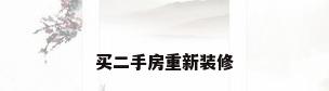 买二手房重新装修