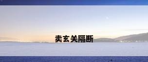卖玄关隔断