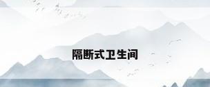 隔断式卫生间