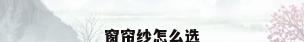 窗帘纱怎么选