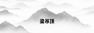 梁吊顶