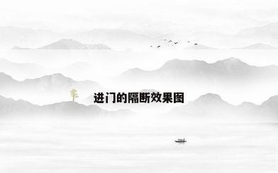 进门的隔断效果图