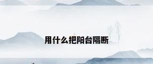 用什么把阳台隔断