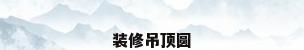 装修吊顶圆