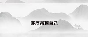 客厅吊顶自己