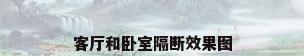 客厅和卧室隔断效果图