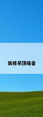 装修吊顶噪音