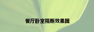 餐厅卧室隔断效果图