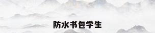 防水书包学生