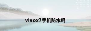 vivox7手机防水吗