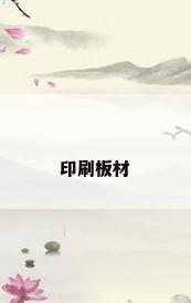 印刷板材