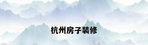 杭州房子装修