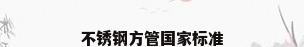 不锈钢方管国家标准