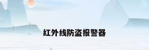 红外线防盗报警器