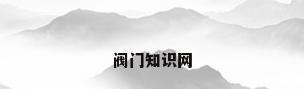阀门知识网