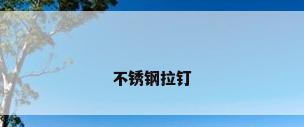 不锈钢拉钉