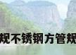 常规不锈钢方管规格