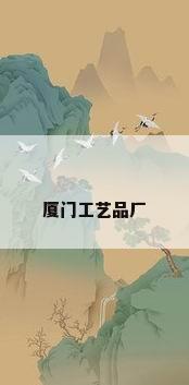 厦门工艺品厂