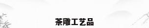 茶雕工艺品