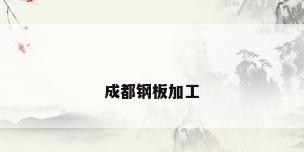 成都钢板加工