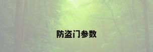 防盗门参数