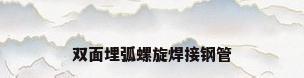 双面埋弧螺旋焊接钢管