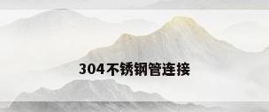 304不锈钢管连接