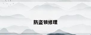 防盗锁修理