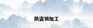 防盗锁加工