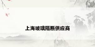 上海玻璃隔断供应商