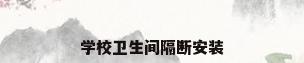 学校卫生间隔断安装