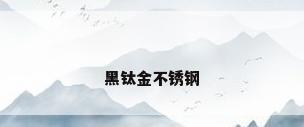 黑钛金不锈钢