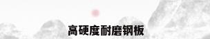高硬度耐磨钢板