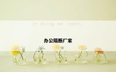 办公隔断厂家