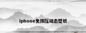 iphone免按压动态壁纸