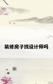 装修房子找设计师吗