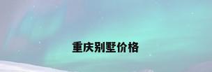 重庆别墅价格